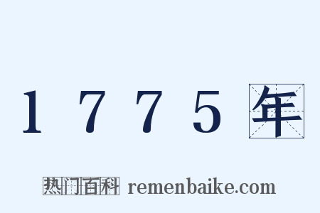 1775年是什么意思的图片